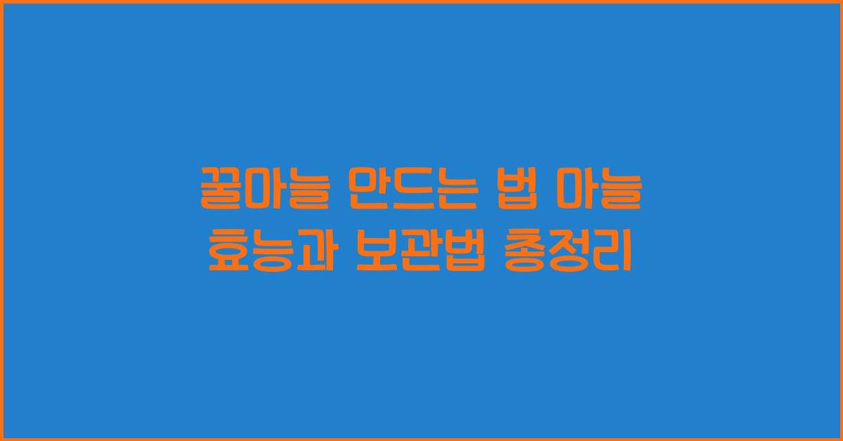 꿀마늘 만드는 법