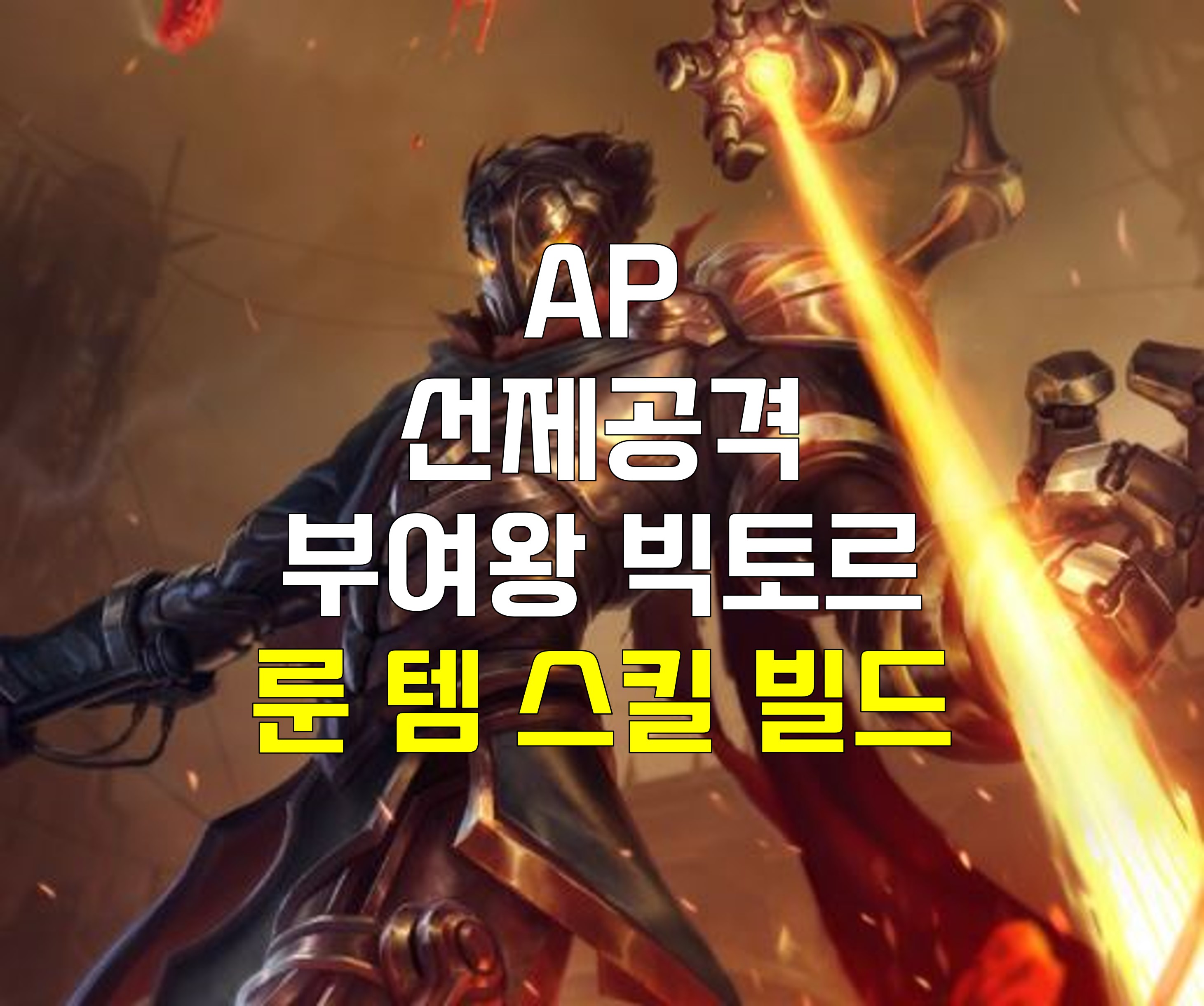  롤 선제공격 부여왕 빅토르 룬 템 스킬 빌드