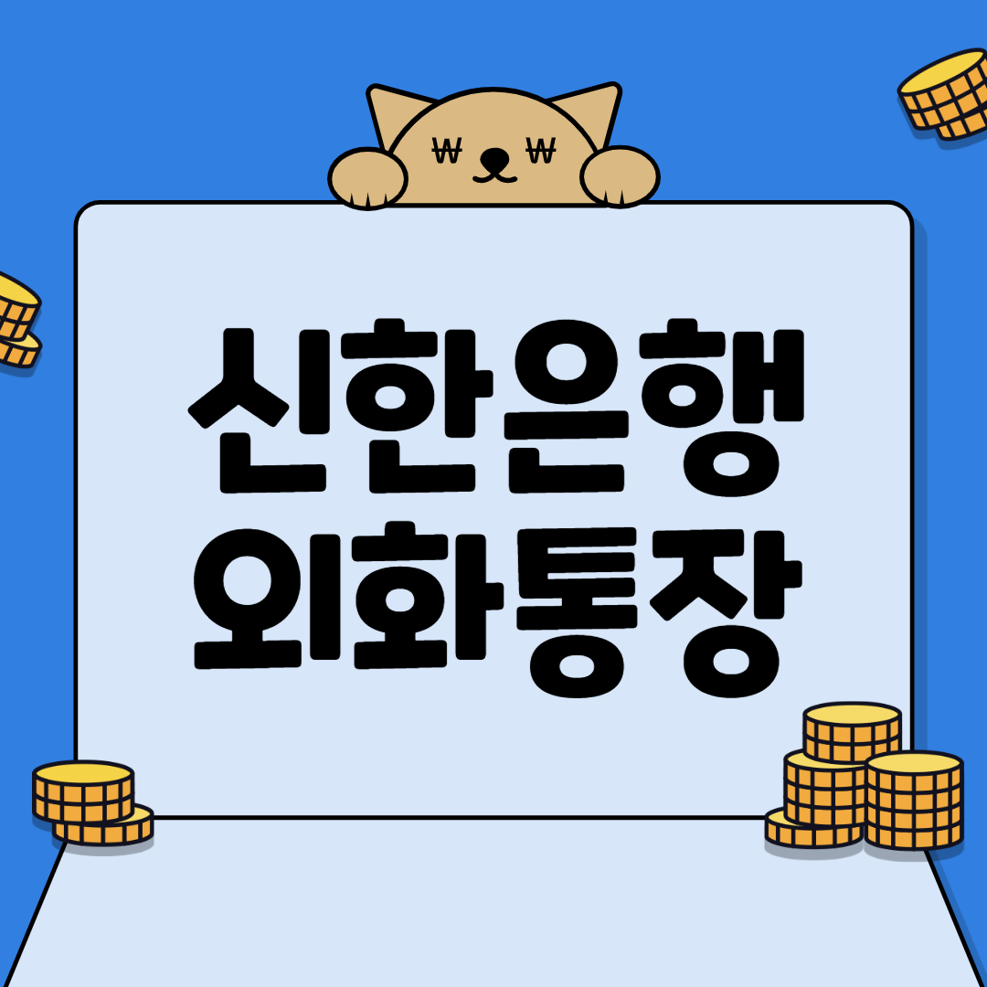 신한은행 외화통장
