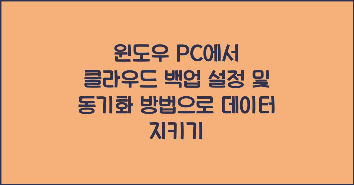 윈도우 PC에서 클라우드 백업 설정 및 동기화 방법