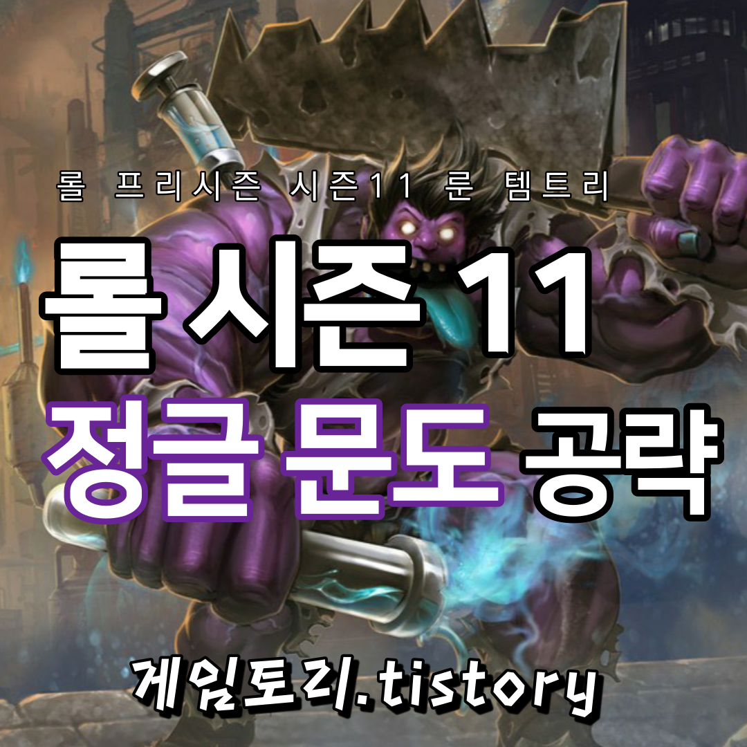  롤 시즌11 문도 룬 템트리 스킬트리 추천