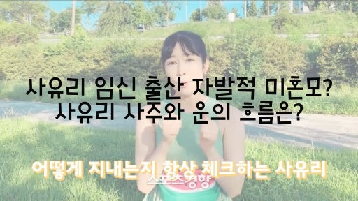  사유리 임신 출산 자발적 미혼모? 사유리 사주와 운의 흐름은?