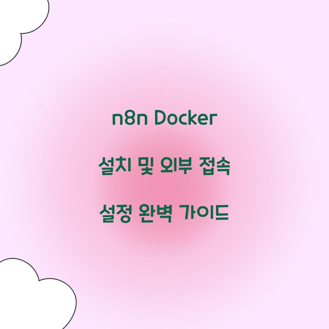 n8n Docker 설치