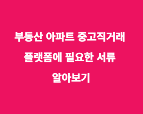 부동산 아파트 중고직거래 플랫폼에 필요한 서류 알아보기