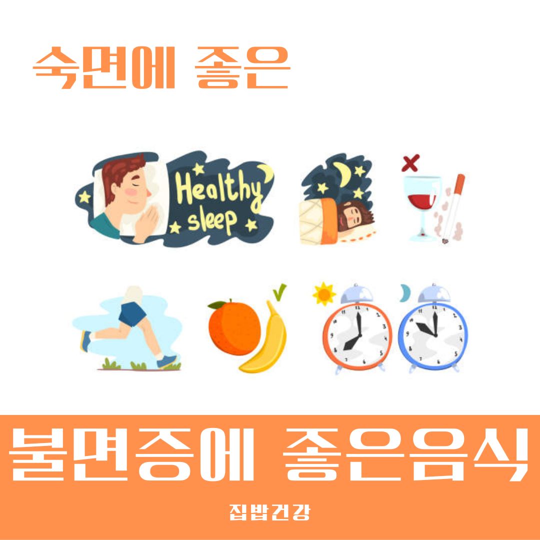 불면증에 좋은음식