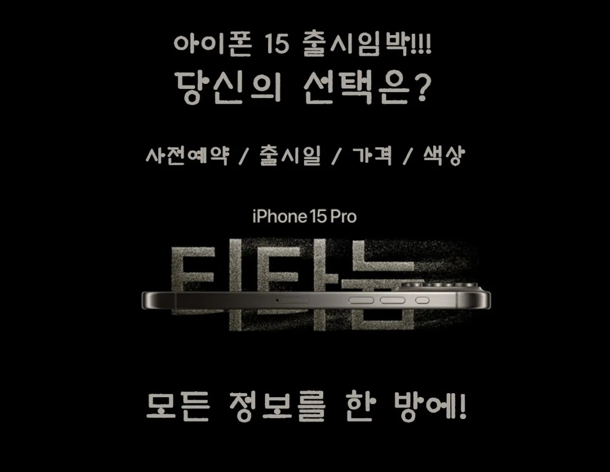 아이폰 15 사전예약&#44; 가격&#44; 출시일&#44; 색상&#44; 아이폰 14 15 비교
