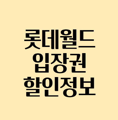 롯데월드할인_섬네일