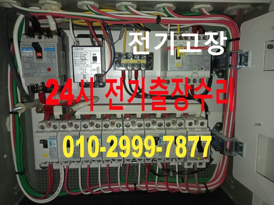 답십리동 전기고장 누전차단기고장 전기누전 누전수리 누전공사 24시간 전기수리출장 차단기 두꺼비집 내려감 안올라감 콘센트 누전 타이머 마그네트 릴레이 스위치 전기고장수리 24시