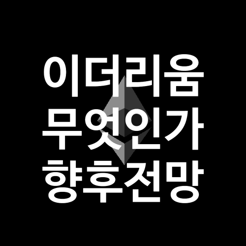  이더리움(Ethereum)이란 무엇인가? 향후 전망