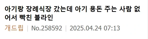 처가쪽 장례식갔는데 아무도 애기 용돈을 안주네