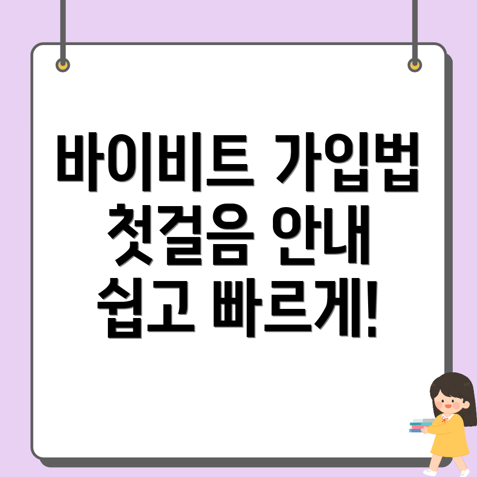 바이비트 회원가입 방법