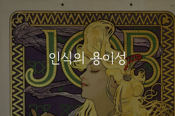  인식의 용이성