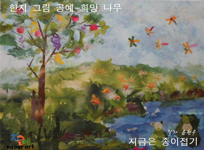 윤현우의 한지그림으로 표현한 희망나무입니다.