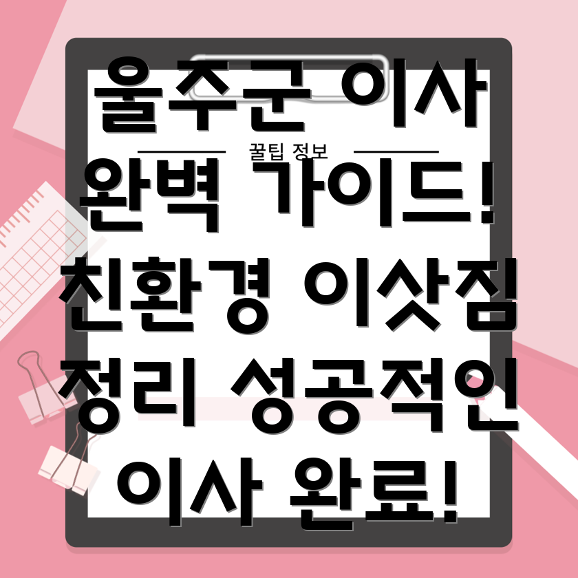 친환경 이사