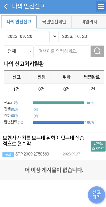 나의 신고처리 현황 화면