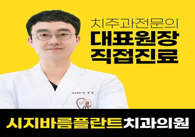 시지바름플란트치과의원