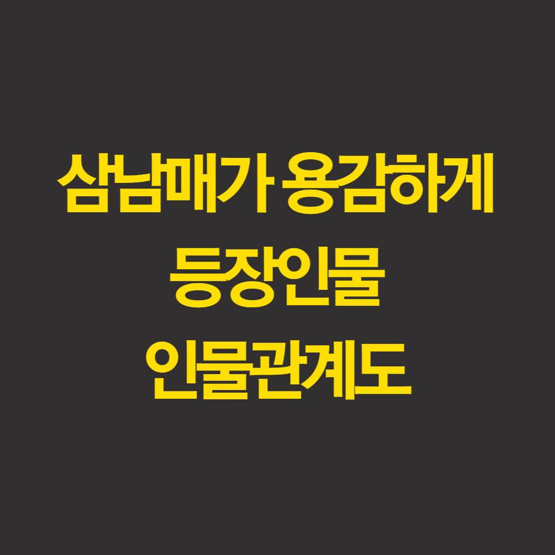  삼남매가 용감하게 몇부작, 등장 인물 관계도 한방에 정리