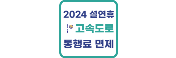 설연휴 고속도로 통행료 면제