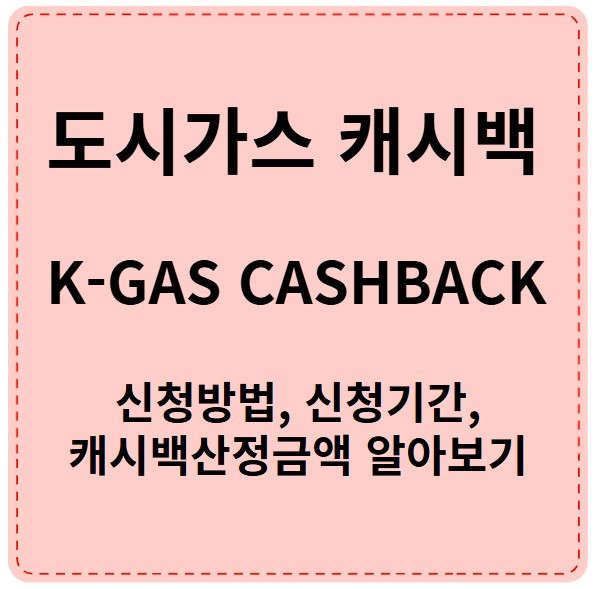 K-가스캐시백 도시가스 절약 캐시백 신청방법, 기간, 금액