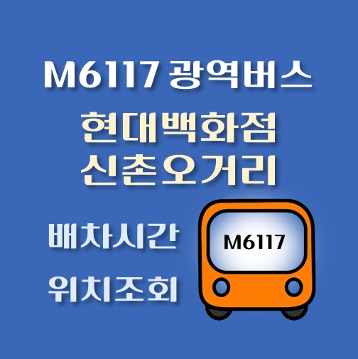 썸네일-M6117-광역버스-현대백화점-신촌오거리-정류장-위치-배차시간-안내