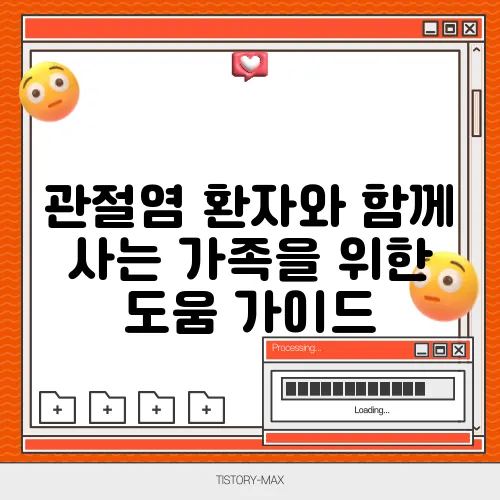 관절염 환자와 함께 사는 가족을 위한 도움 가이드
