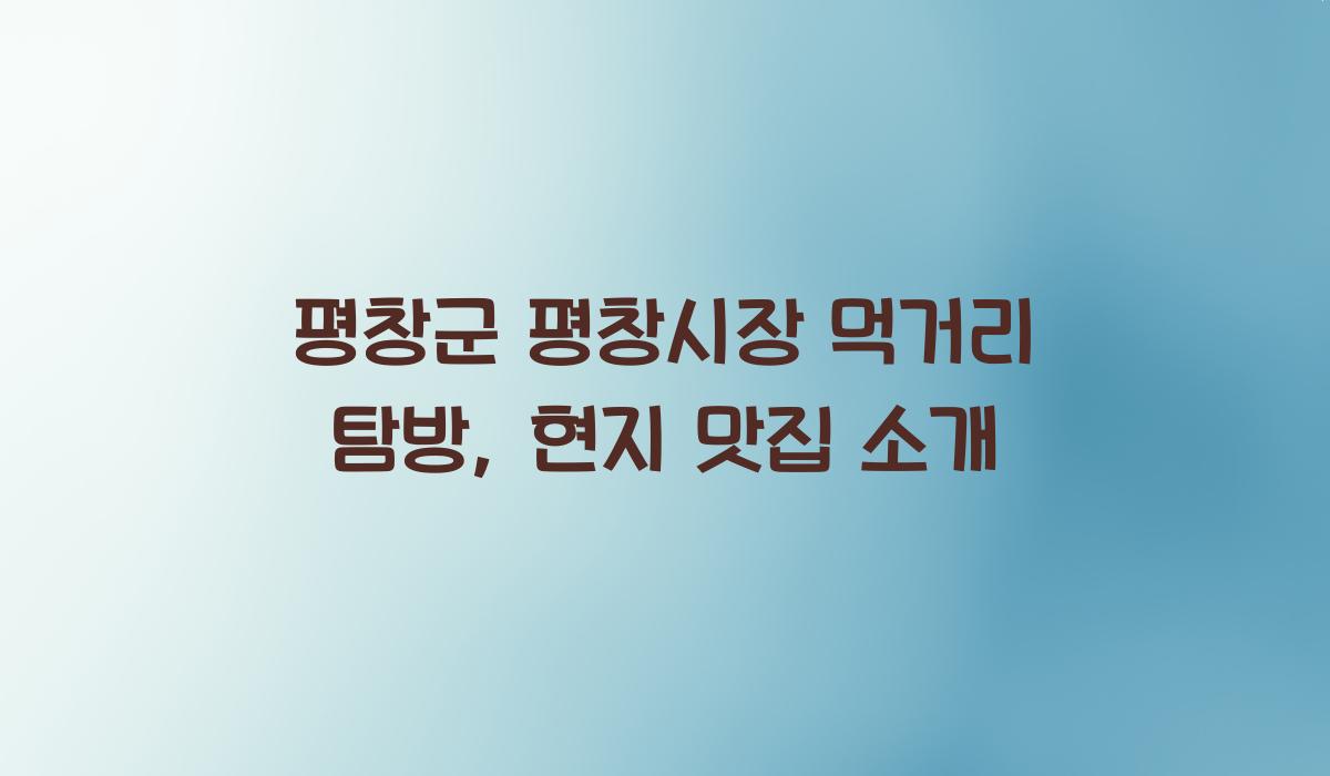 평창군 평창시장 먹거리