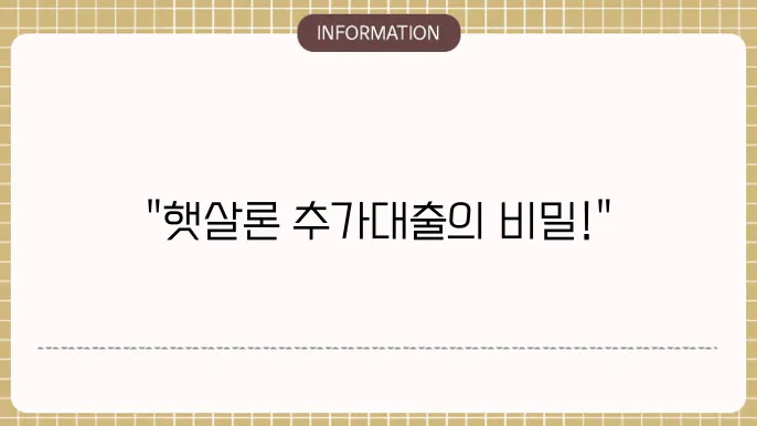 근로자 햇살론 대출 한도 및 상환 조건