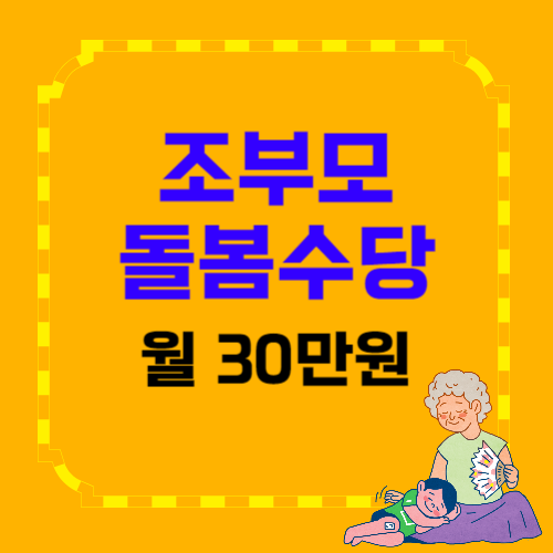 서울시 조부모 돌봄수당