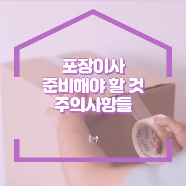 포장이사 준비 포장이사방법 포장이사란