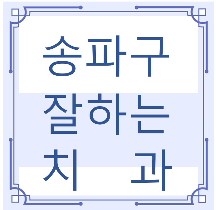 송파구 잘하는 치과 치아교정 심미보철 신경 잇몸치료 레진 인레이 크라운 틀니 임플란트