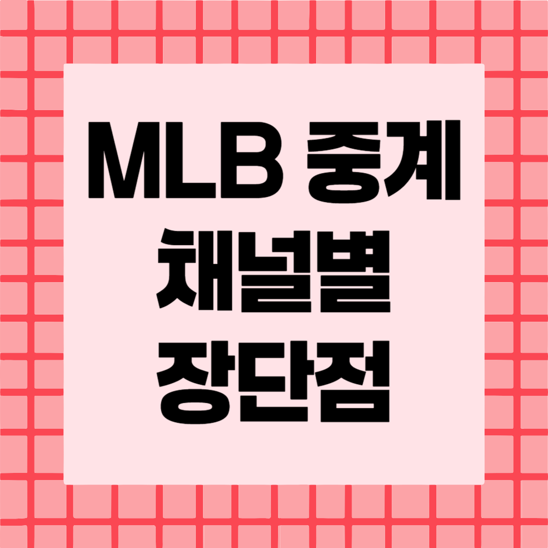 MLB 중계채널 장단점 비교
