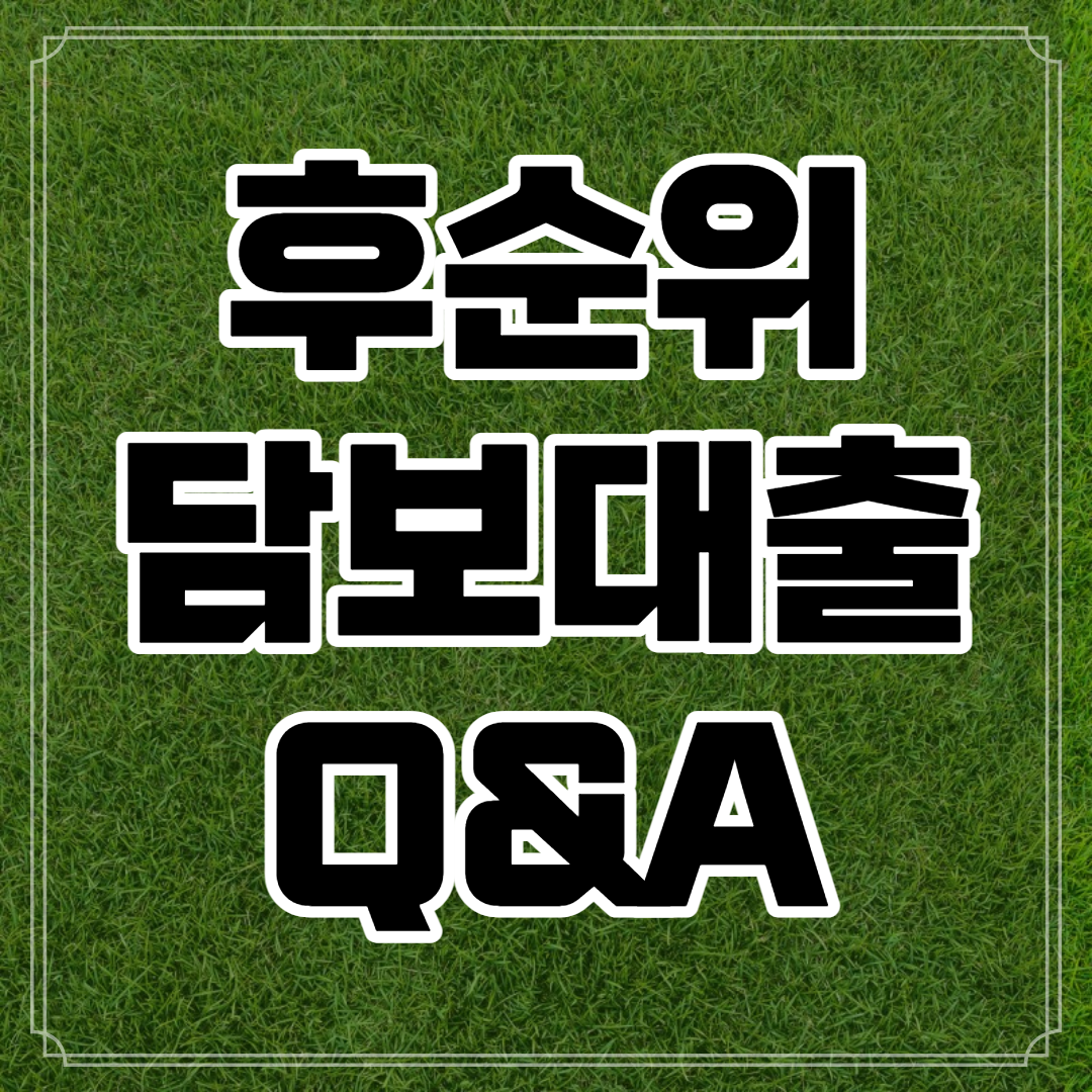  후순위 주택담보대출 자격조건, 이자, 한도 쉽게 알아보기