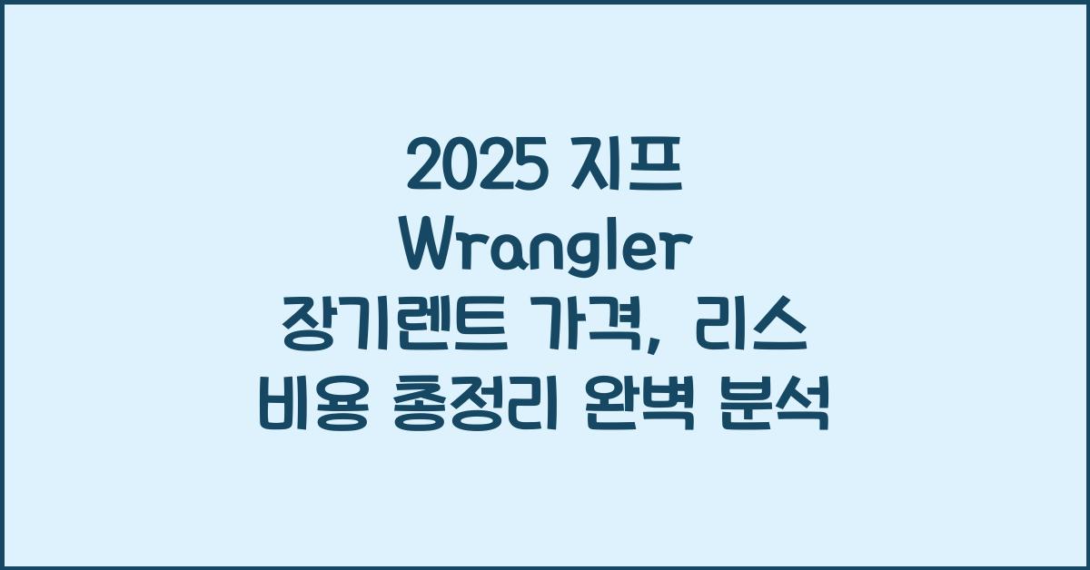 2025 지프 Wrangler 장기렌트 가격, 리스 비용 총정리