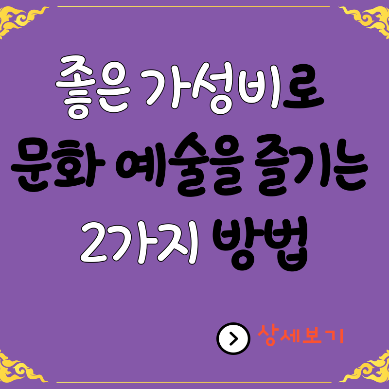 좋은-가성비로-문화-예술을-즐기는-2가지-방법