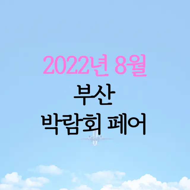 2022년-8월-부산-박람회-페어-가볼만한곳