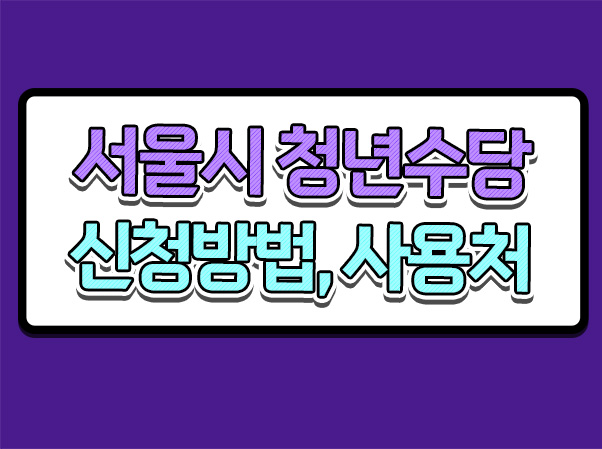  2024 서울 청년수당 몽땅정보통 신청방법 사용처 정보 알림
