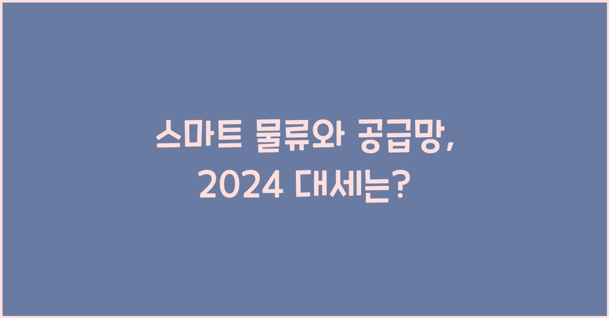 스마트 물류와 공급망