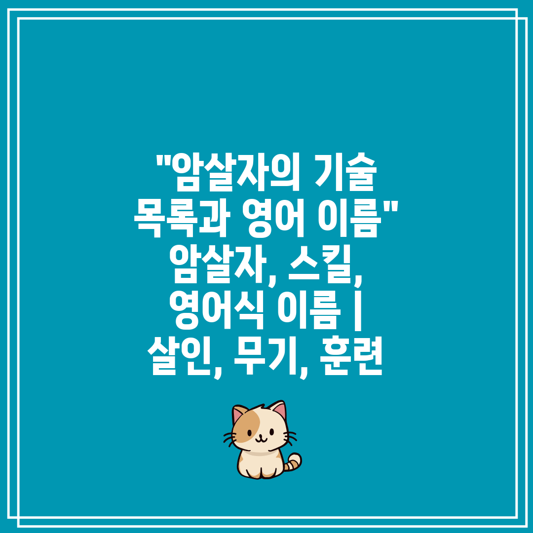 암살자의 기술 목록과 영어 이름 암살자, 스킬, 영어식