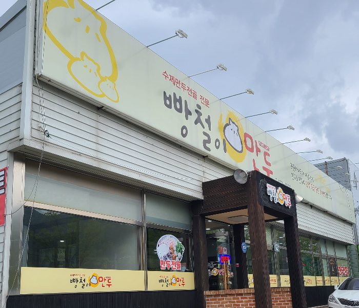 빵철이만두 이미지