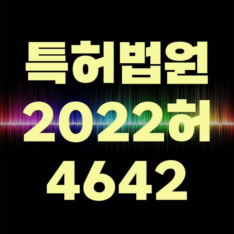  특허법원 2022허4642 이 사건 정정발명은 진보성이 부정되어 특허를 받을 수 없으므로, 특허법 제136조 제5항의 정정요건을 충족하지 못하였다고 본 사례