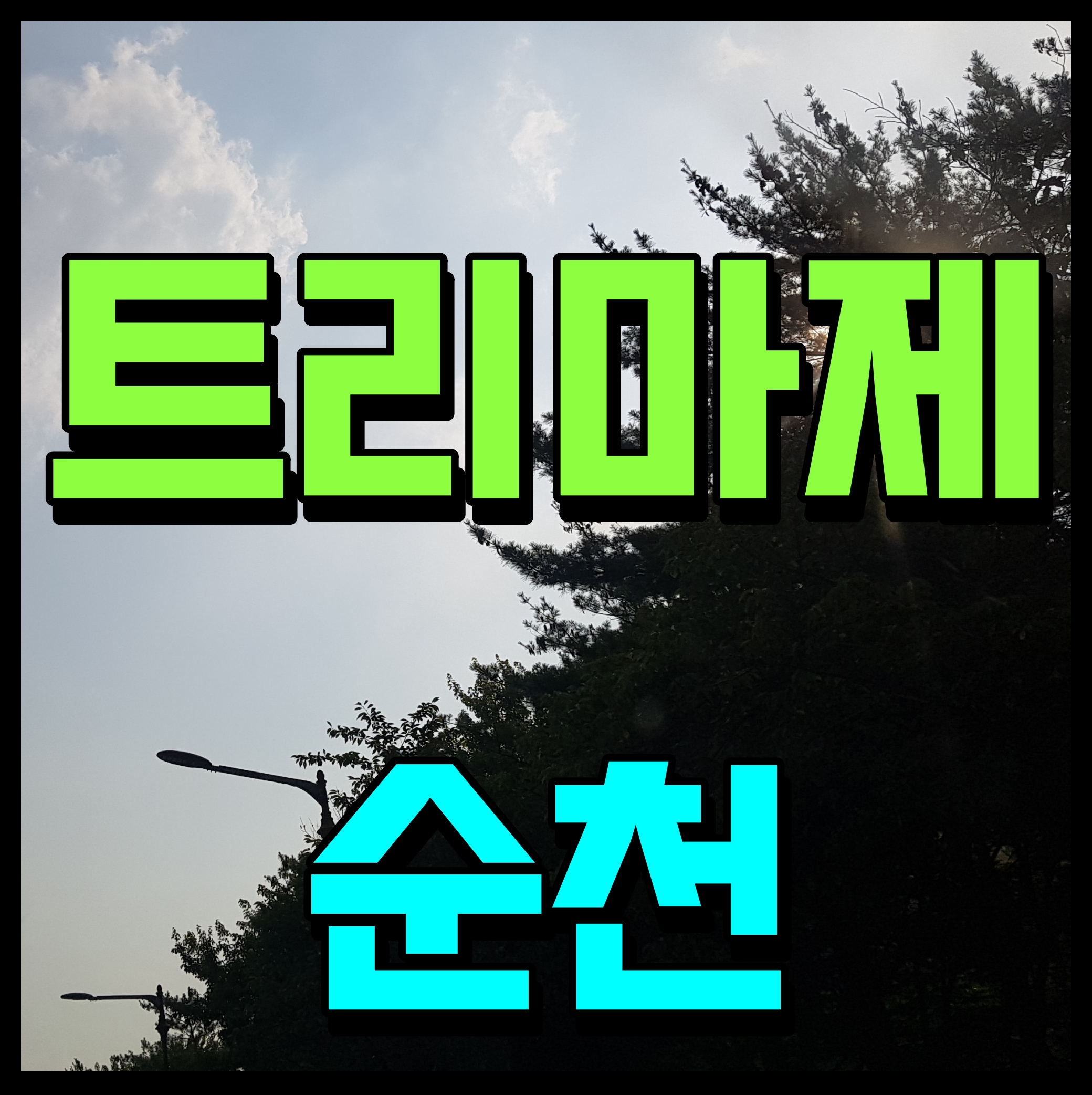  순천 트리마제 분양가 모델하우스 정보 조례동 아파트 소식