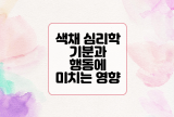  색채 심리학이 기분과 행동에 미치는 영향