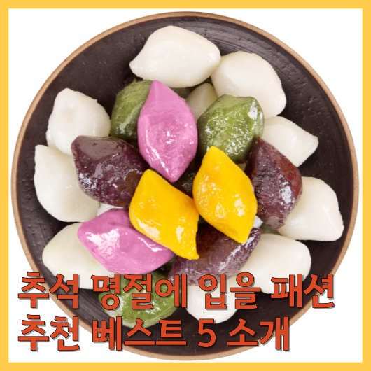  추석 명절에 입을 패션 추천 베스트 5 소개