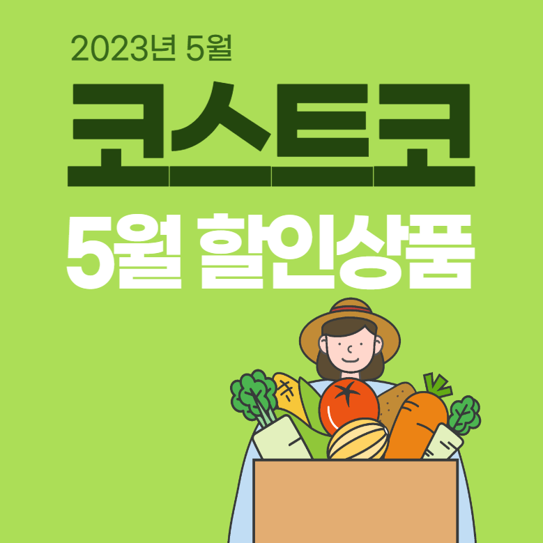  코스트코 5월 할인상품 총정리, 한눈에 보고 구매하러 가기
