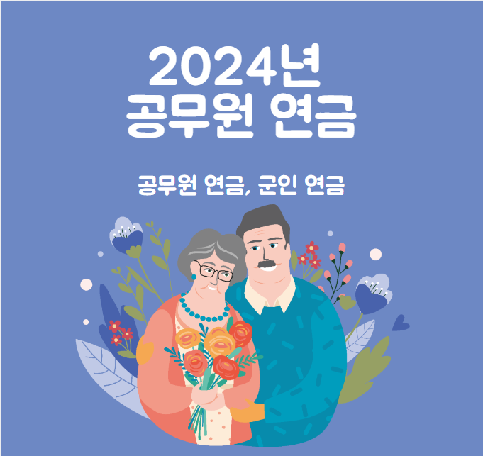  2024년 공무원연금 인상률