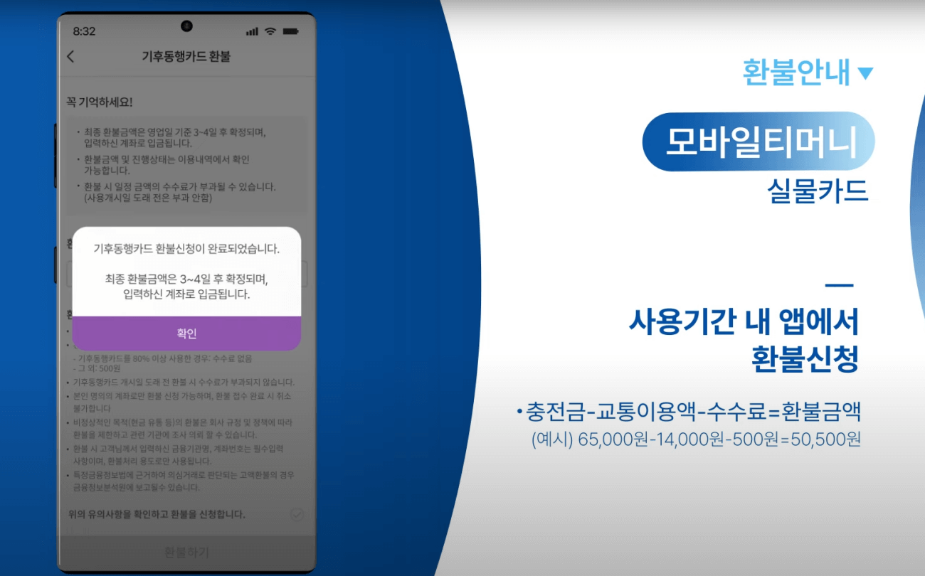 모바일 기후동행카드 환불방법