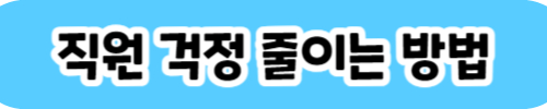 테이블_오더_직원_걱정_줄이는_방법