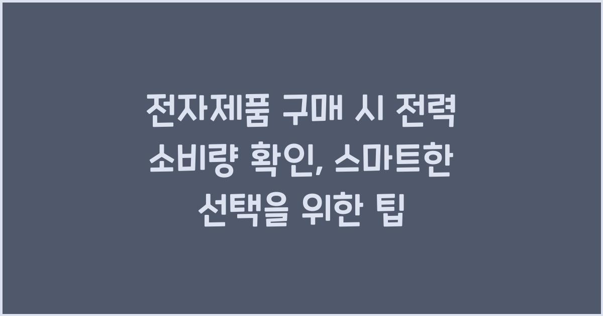 전자제품 구매 시 전력 소비량 확인