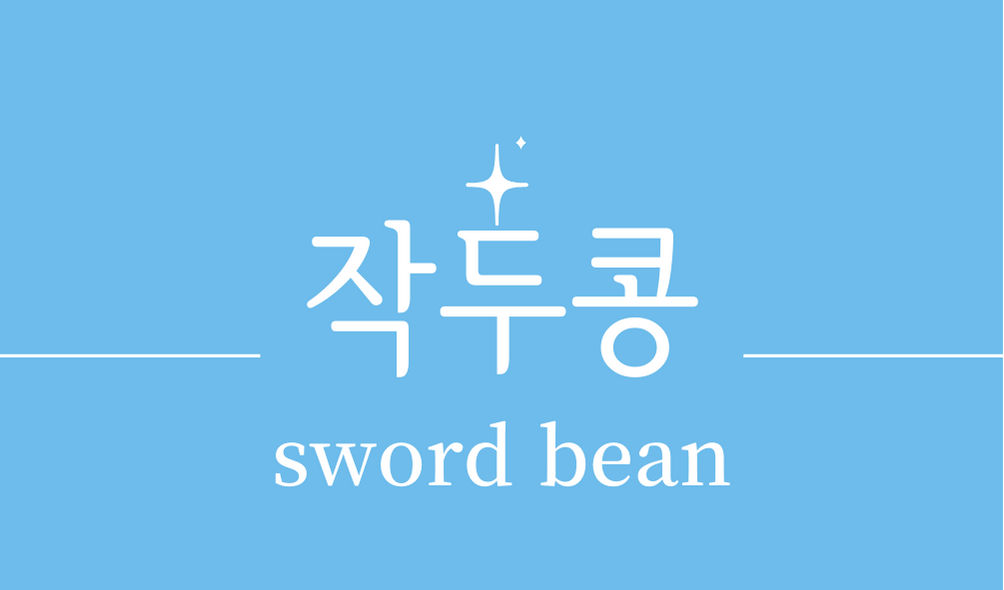 &#39;작두콩(sword bean)&#39;