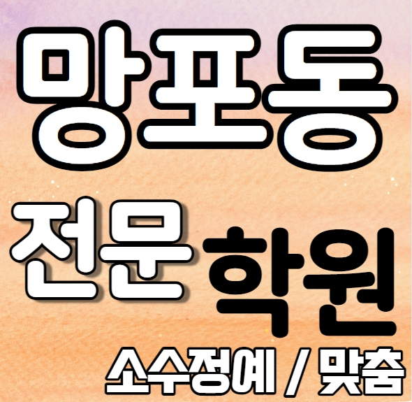  망포동 중등부 영어학원 영수학원 동수원 고등부 수학학원 추천